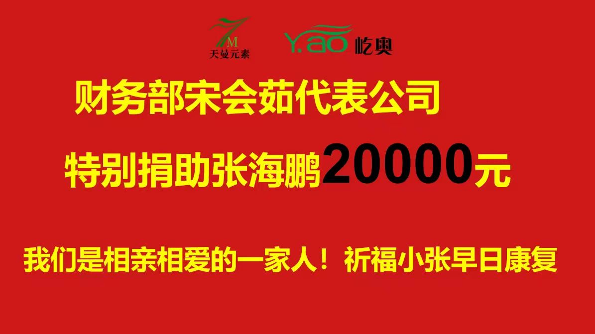 愛在天曼，攜手共助-------愛心捐助活動(dòng)