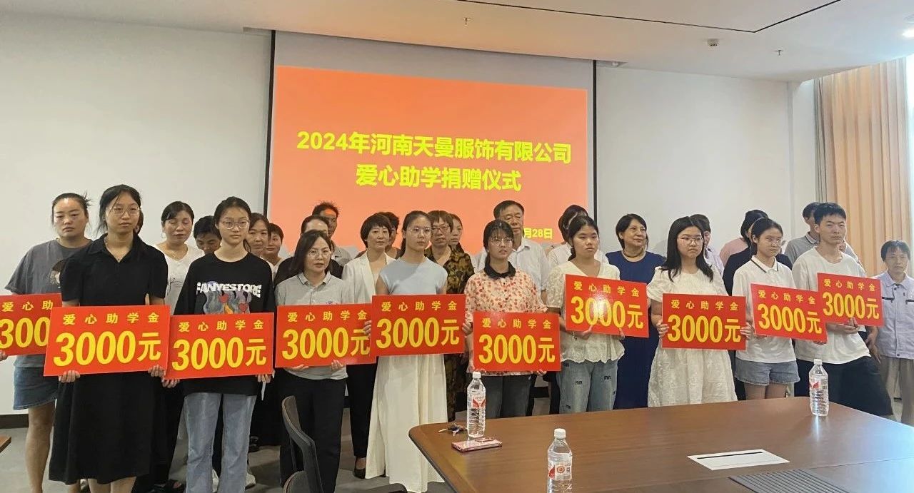 天曼服飾2024愛心助學(xué)！