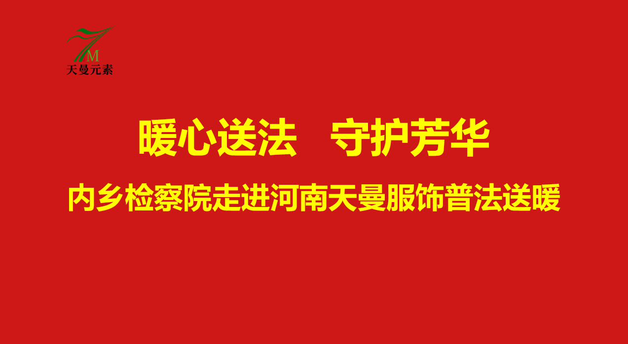 暖心送法，守護芳華——內(nèi)鄉(xiāng)縣檢察院走進河南天曼服飾開展婦女權(quán)益保護專題講座!