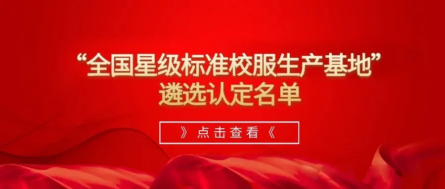 熱烈祝賀“屹奧校服”喜獲“全國校服四星級生產(chǎn)基地”榮譽，闊步進入全國校服頭部方陣